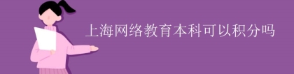 上海网络教育本科可以积分吗