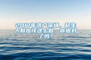 2017年落户深圳，超生人群应该这么做，你做对了吗？