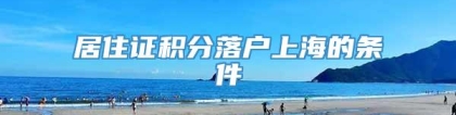 居住证积分落户上海的条件