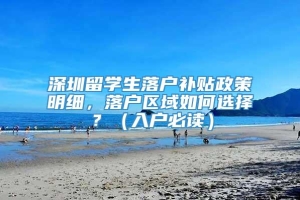 深圳留学生落户补贴政策明细，落户区域如何选择？（入户必读）