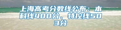 上海高考分数线公布：本科线400分、特控线503分