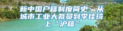 新中国户籍制度简史：从城市工业大裁员到李佳琦上“沪籍”