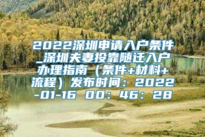 2022深圳申请入户条件_深圳夫妻投靠随迁入户办理指南（条件+材料+流程）发布时间：2022-01-16 00：46：28