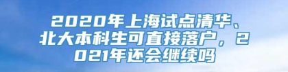 2020年上海试点清华、北大本科生可直接落户，2021年还会继续吗