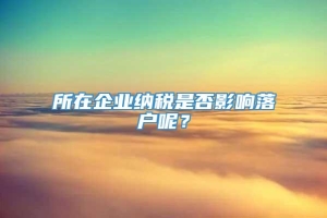 所在企业纳税是否影响落户呢？