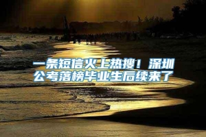 一条短信火上热搜！深圳公考落榜毕业生后续来了→