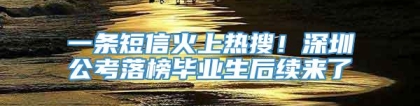 一条短信火上热搜！深圳公考落榜毕业生后续来了→