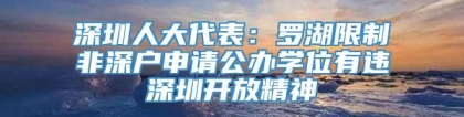 深圳人大代表：罗湖限制非深户申请公办学位有违深圳开放精神