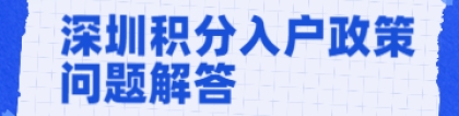 2022年深圳积分入户政策中解答你最想了解的那些问题