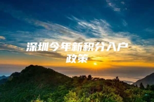 深圳今年新积分入户政策