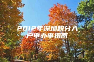 2012年深圳积分入户申办事指南