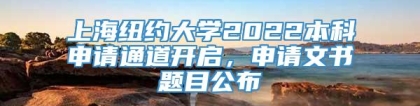 上海纽约大学2022本科申请通道开启，申请文书题目公布