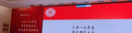 2019华师校长奖学金出炉：20名研究生、本科生获奖，都非常优秀！