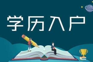 深圳积分入户条件：各形式学历对比