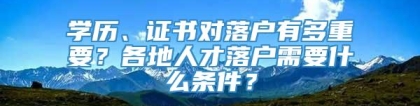 学历、证书对落户有多重要？各地人才落户需要什么条件？