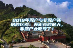 2019年深户与非深户买房的区别：差距真的很大，非深户太吃亏了！