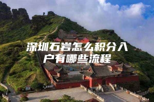 深圳石岩怎么积分入户有哪些流程