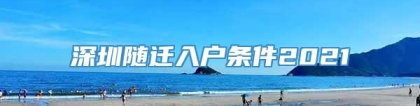 深圳随迁入户条件2021