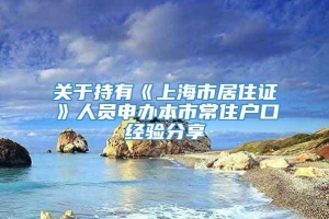 关于持有《上海市居住证》人员申办本市常住户口经验分享