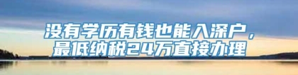 没有学历有钱也能入深户，最低纳税24万直接办理