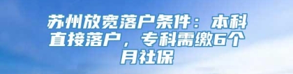 苏州放宽落户条件：本科直接落户，专科需缴6个月社保