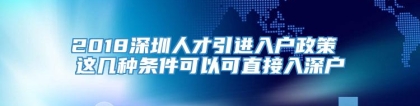 2018深圳人才引进入户政策 这几种条件可以可直接入深户