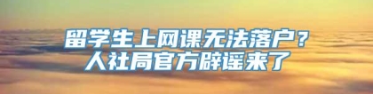 留学生上网课无法落户？人社局官方辟谣来了