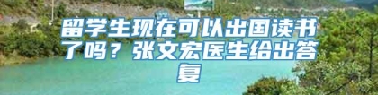 留学生现在可以出国读书了吗？张文宏医生给出答复