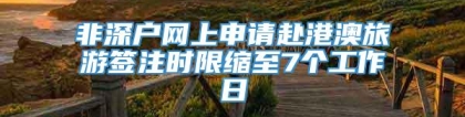 非深户网上申请赴港澳旅游签注时限缩至7个工作日