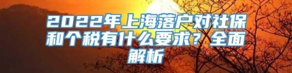 2022年上海落户对社保和个税有什么要求？全面解析