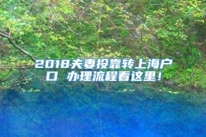 2018夫妻投靠转上海户口 办理流程看这里！