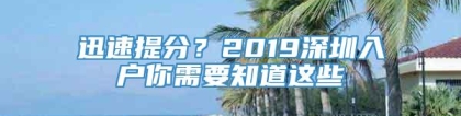 迅速提分？2019深圳入户你需要知道这些