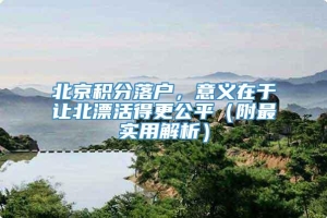 北京积分落户，意义在于让北漂活得更公平（附最实用解析）