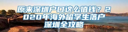 原来深圳户口这么值钱？2020年海外留学生落户深圳全攻略