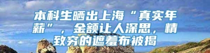 本科生晒出上海“真实年薪”，金额让人深思，精致穷的遮羞布被揭