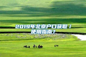 2019年北京户口获取／使用指南？