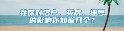 社保对落户、买房、摇号的影响你知道几个？