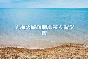 上海出版印刷高等专科学校