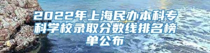 2022年上海民办本科专科学校录取分数线排名榜单公布