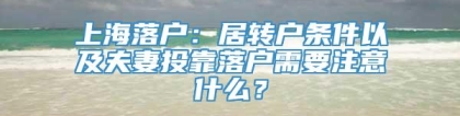 上海落户：居转户条件以及夫妻投靠落户需要注意什么？