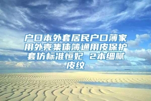 户口本外套居民户口薄家用外壳集体簿通用皮保护套仿标准恒妃 2本细腻皮纹