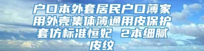 户口本外套居民户口薄家用外壳集体簿通用皮保护套仿标准恒妃 2本细腻皮纹