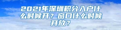 2021年深圳积分入户什么时候开？窗口什么时候开放？