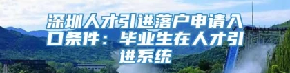 深圳人才引进落户申请入口条件：毕业生在人才引进系统