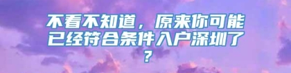 不看不知道，原来你可能已经符合条件入户深圳了？