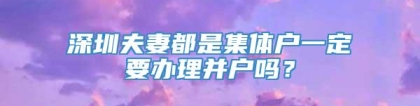 深圳夫妻都是集体户一定要办理并户吗？