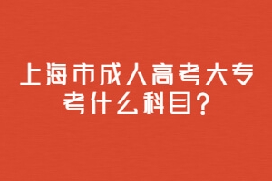 上海市成人高考大专考什么科目？