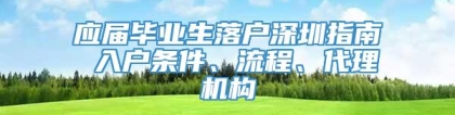 应届毕业生落户深圳指南 入户条件、流程、代理机构