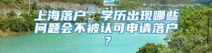 上海落户：学历出现哪些问题会不被认可申请落户？