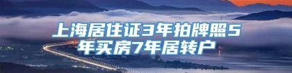 上海居住证3年拍牌照5年买房7年居转户